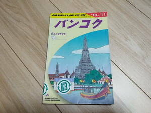 【送料185円】地球の歩き方 バンコク 10-11 D18 2010-2011