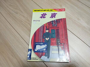 【送料185円】地球の歩き方 北京 11-12 2011-2012 D03 D3 中国