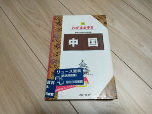 【送料185円】わがまま歩き 中国 ブルーガイド