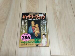 【送料185円】ギャラリーフェイク 名画に愛をこめて！ コンビニ版 細野不二彦 My First BIG