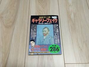 【送料185円】ギャラリーフェイク 死を招く芸術たち！ コンビニ版 細野不二彦 My First BIG