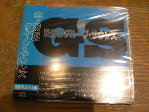 CD　未開封　続・栄光のグループ・サウンズ