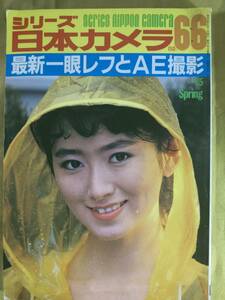 シリーズ日本カメラ No.66 最新一眼レフとAE撮影 昭和60年6月1日発行