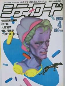 昭和の情報誌 シティロード 1983年4月号　村上龍 監督作品 だいじょうぶマイフレンド　樋口可南子　大原麗子　デイヴィッド・バーン