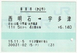 平成１５年１１月５日から有効　乗車券（かえり）　西明石→宇多津　宇多津駅ＭＲ発行（入鋏穴）