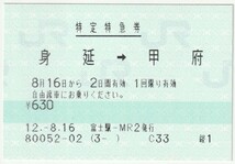 平成１２年８月１６日　特定特急券　身延→甲府　富士駅－ＭＲ２発行　80052-02_画像1