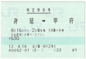 平成１２年８月１６日　特定特急券　身延→甲府　富士駅－ＭＲ２発行　80052-01
