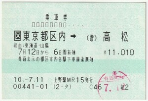 平成１０年７月１２日から有効　乗車券　東京都区内→高松　７月１１日上野駅ＭＲ１５発行（有楽町駅入鋏印）