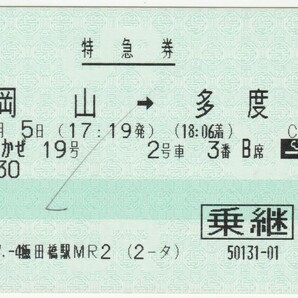 平成１０年７月５日 特急券（乗継） しおかぜ１９号 岡山→多度津 ７月４日飯田橋駅ＭＲ２発行（鉛筆チェック）の画像1