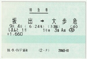 平成１０年９月４日　特急券　しまんと１号　坂出→大歩危　９月１日ＶＰ浦和発行