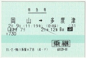 平成１１年２月９日　特急券（乗継）　しおかぜ７号　岡山→多度津　新大阪駅＃７８発行（ボールペンチェック）