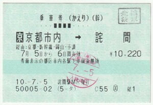 平成１０年７月５日　乗車券（かえり）　京都市内→詫間　詫間駅ＭＲ発行（京都駅入鋏印、乗継請求印）