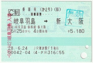 平成28年6月25日から有効 乗車券(かえり) 岐阜羽島→新大阪 JR難波駅F1発行(入鋏穴、岐阜羽島駅入場印、無効穴、新大阪駅無効印)