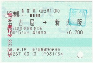 平成28年6月15日から有効 乗車券(かえり) 名古屋→新大阪 新大阪駅MR906発行(入鋏穴、名古屋駅入場印、無効穴、新大阪駅？無効印)