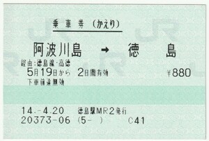 平成１４年５月１９日から有効　乗車券（かえり）　阿波川島→徳島　４月２０日徳島駅ＭＲ２発行