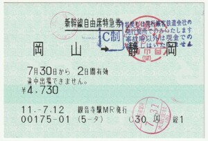 平成11年7月30日から有効 新幹線自由席特急券 岡山→静岡 7月12日観音寺駅ＭＲ発行(Ｃ制印、7月31日岡山駅入鋏印、大阪西車掌所他検札印)