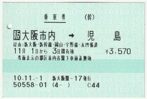 平成１０年１１月１日から有効　乗車券　大阪市内→児島　新大阪駅－１７発行（入鋏穴）