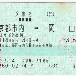 平成１１年３月１４日から有効 乗車券 京都市内→岡山 京都駅＃３１発行（入鋏印）の画像1