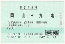 平成９年９月２６日から有効　特定特急券（乗継）　岡山→丸亀　９月１９日日通高松旅行ＭＲ発行_画像1