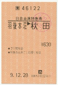 平成９年１２月２８日から有効　Ｂ自由席特急券　羽後本荘→秋田　羽後本荘駅自動券売機発行（入鋏印）