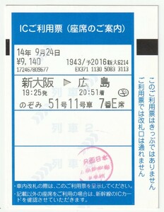 ２０１４年９月２４日　のぞみ５１号ＩＣご利用票（検札印）