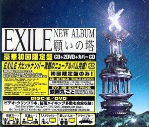 ■ EXILE エグザイル [ 願いの塔 ( 豪華初回限定盤 ) ] 新品 未開封 CD+2DVD+カバーCD ♪