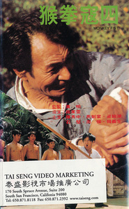 香港カンフー映画・輸入版VHS　『猴拳寇四　Monkey Fist（1974）』　陳秀中 耿俊發 石堅 田豐 ほか