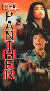 輸入版VHS　『LETHAL PANTHER（リーサル・パンサー／驚天龍虎豹）』 マリア・ジョー、宮本洋子、シベール・フー ほか