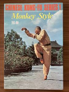 中英文・中国拳法・カンフー本　『猴拳　Monkey Style』Chinese Kun-Fu Series 1　1982　海峰出版社（香港）