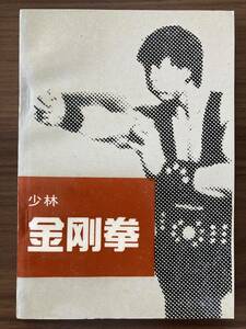 中文・中国拳法・カンフー本　『少林金剛拳』　素法・徳虔 編著　1990 第1版　北京体育学院出版社