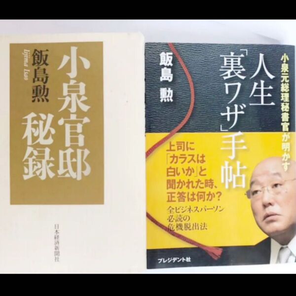 2冊セット「小泉官邸秘録」「人生「裏ワザ」手帖 : 小泉元総理秘書官が明かす」飯島 勲