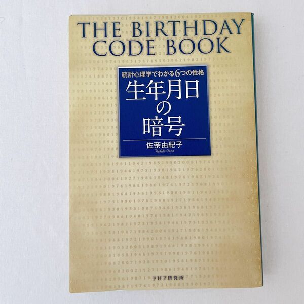 生年月日の暗号　統計心理学でわかる６つの性格 （統計心理学でわかる６つの性格） 佐奈由紀子／著