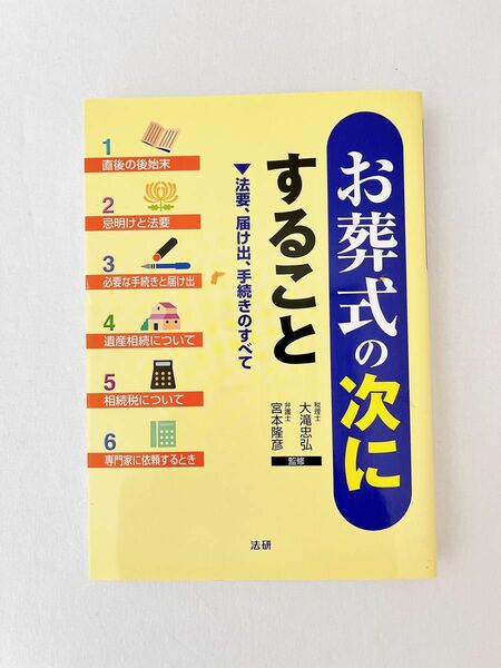 お葬式の次にすること　法要、届け出、手続きのすべて 大滝忠弘／監修　宮本隆彦／監修