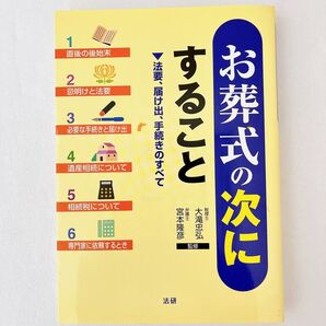 お葬式の次にすること 法要、届け出、手続きのすべて 大滝忠弘/監修 宮本隆彦/監修