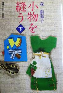 小物を縫う/下■森南海子■情報センター出版局/昭和57年