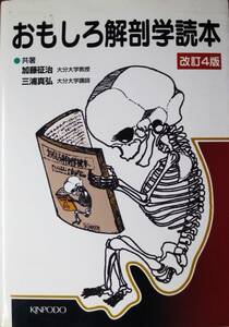 おもしろ解剖学読本/改訂4版■加藤征治/三浦真弘■金芳堂/2004年/第4版初版■著者謹呈本