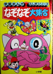 なぞなぞ大集合/学習まんが ふしぎシリーズ■ヨシダ忠■小学館/昭和58年