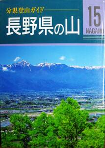 長野県の山/分県登山ガイド15■垣外富士男ほか■山と渓谷社/2001年