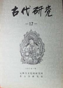 古代研究17■元興寺仏教民俗資料研究所考古学研究室/1978年/初版