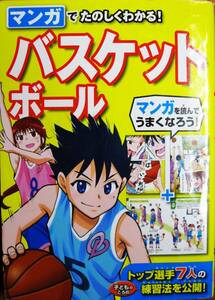 マンガでたのしくわかる！バスケットボール■岸智志/いわさわ正泰■西東社/2016年/初版