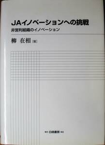 JAイノベーションへの挑戦/非営利組織のイノベーション■柳在相■白桃書房/2009年/初版