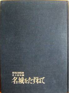 名城をたずねて■鳥羽正雄/井上宗和■日本城郭協会/昭和35年/初版