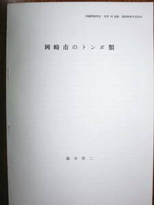  Okazaki город. стрекоза вид / новый сборник Okazaki город история природа 14..# Suzuki . 2 # Showa 60 год 