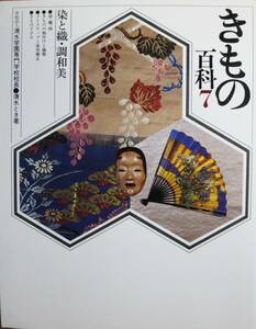 きもの百科７/染と織・調和美■清水とき■マコー社/昭和60年/スリット付■著者サイン