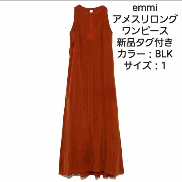 【最終価格】新品タグ付き！emmi エミアトリエ　アメスリロングワンピース