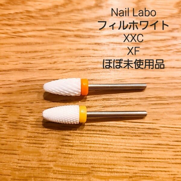 【最終価格】Nail Labo フィルホワイト ダブルエクストラコース＆エクストラファイン