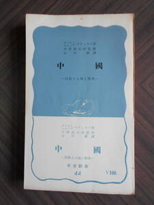 ラティモア「中国　民族と土地と歴史」帯　岩波新書 １９６６年第１０刷発行 経年による汚れ日焼けあり 