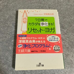 ７日間でカラダを浄化する！リセット・ヨガ　「いらないもの」を捨てて、キレイな私に生まれ変わる！ 