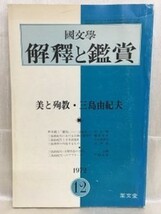 k222-4 / 国文学 解釈と鑑賞　昭和47/12　美と殉教・三島由紀夫 1972年_画像1