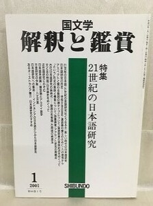 k222-7 / 国文学 解釈と鑑賞　平成13/1　特集 21世紀の日本語研究 1976年